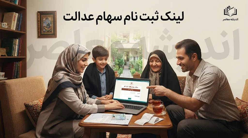 آیا ثبت‌نام سهام عدالت جاماندگان در سال ۱۴۰۵ آغاز شده است؟