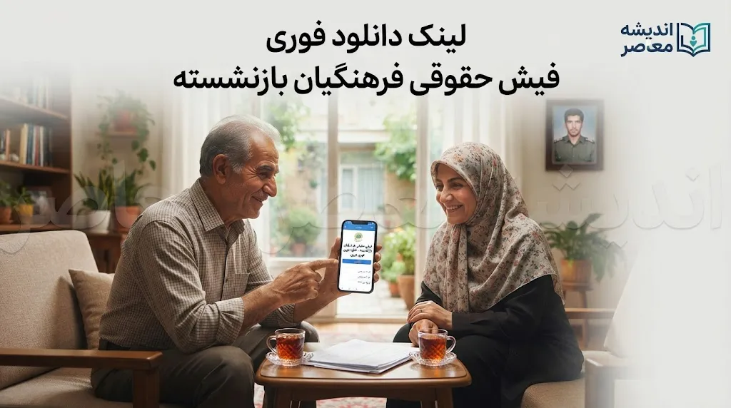 سامانه فیش حقوقی فرهنگیان بازنشسته