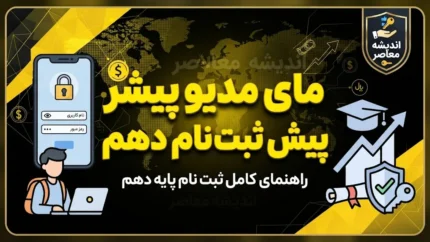 مای مدیو پیش ثبت نام دهم ۱۴۰۵؛ راهنمای ورود، ثبت نام پایه دهم و انتخاب مدرسه