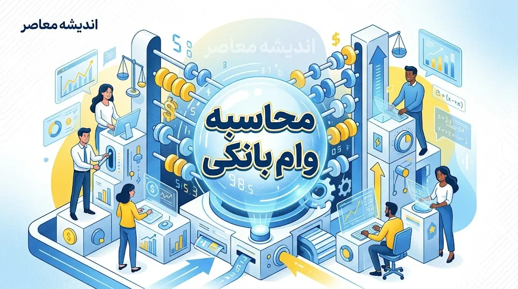لینک مستقیم محاسبه‌گر وام مهربانی بانک ملی