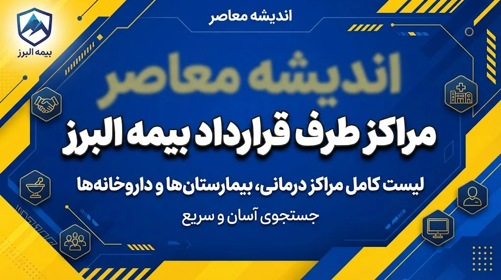 لینک رسمی مراکز طرف قرارداد بیمه البرز