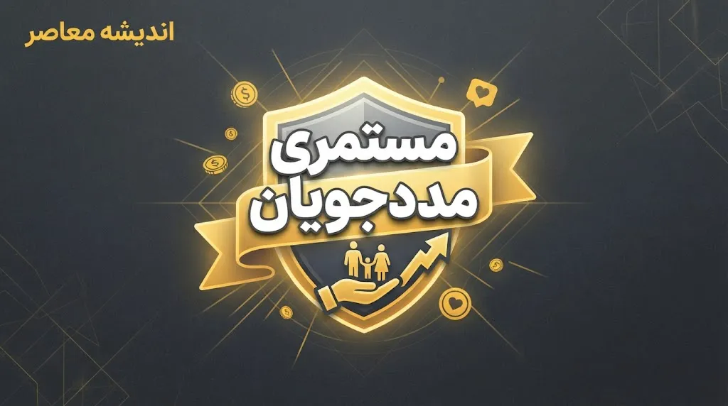 جدول مبلغ مستمری مهر ۱۴۰۵ مددجویان