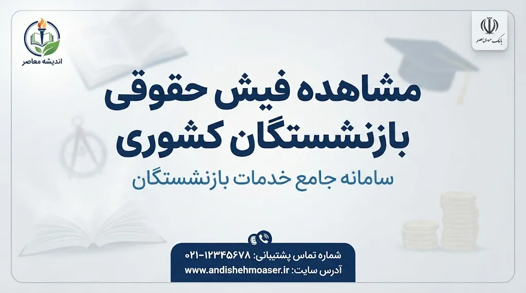 لینک سامانه مشاهده فیش حقوقی بازنشستگان کشوری