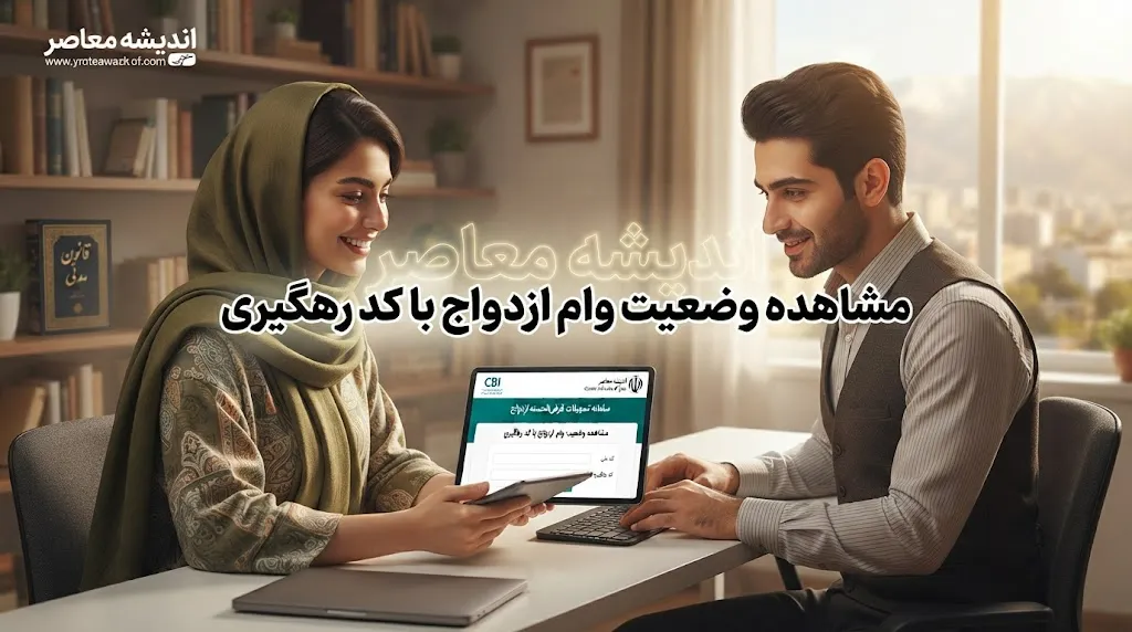 لینک مستقیم مشاهده وضعیت وام ازدواج