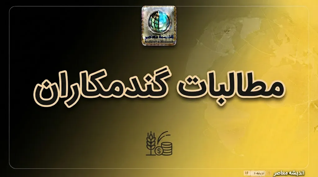 آخرین واریزی مطالبات گندمکاران چقدر بود؟