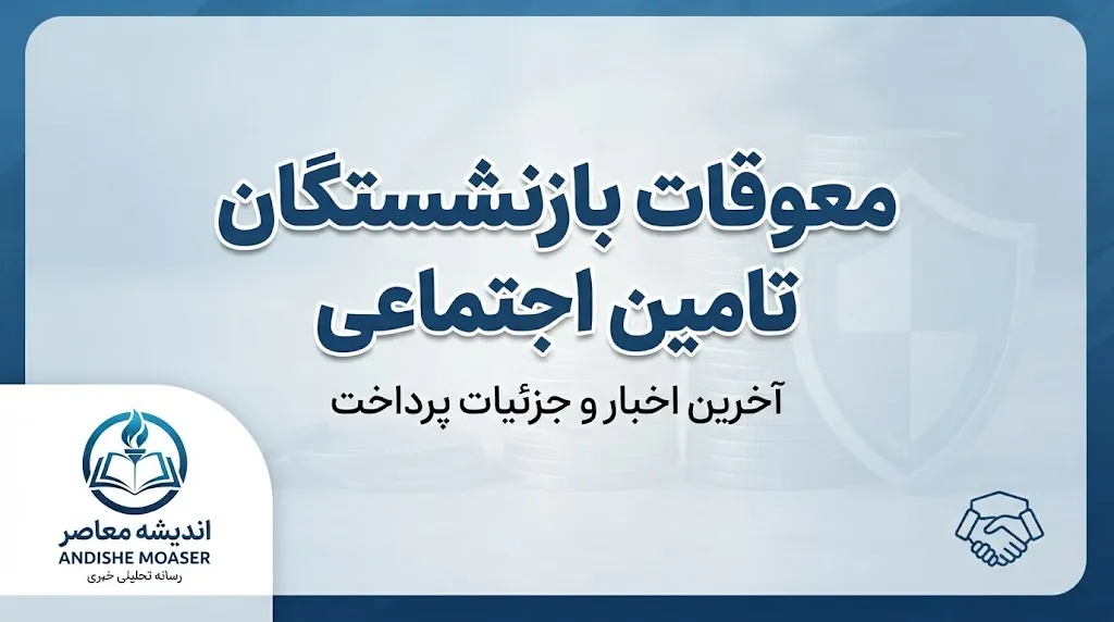 معوقات بازنشستگان تأمین اجتماعی شامل چه مبالغی است؟