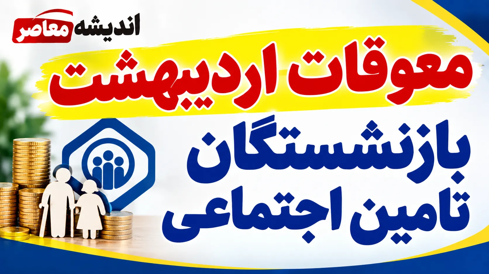 آخرین اطلاعیه تأمین اجتماعی درباره معوقات بازنشستگان