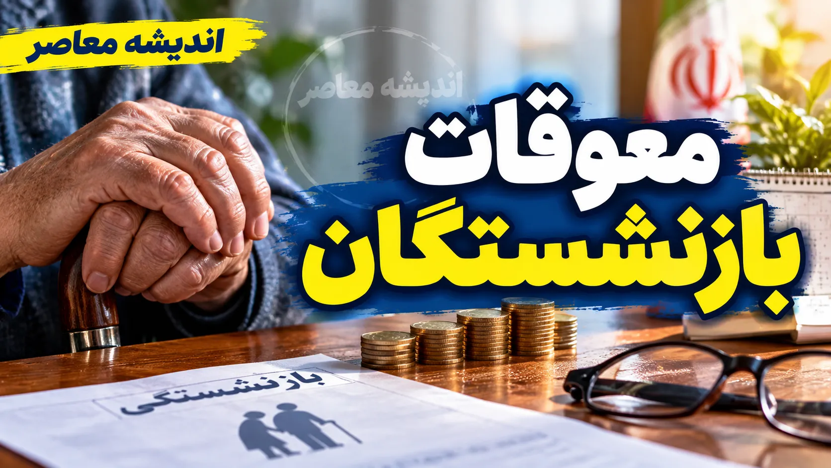 معوقات بازنشستگان شامل چه مبالغی می‌شود؟