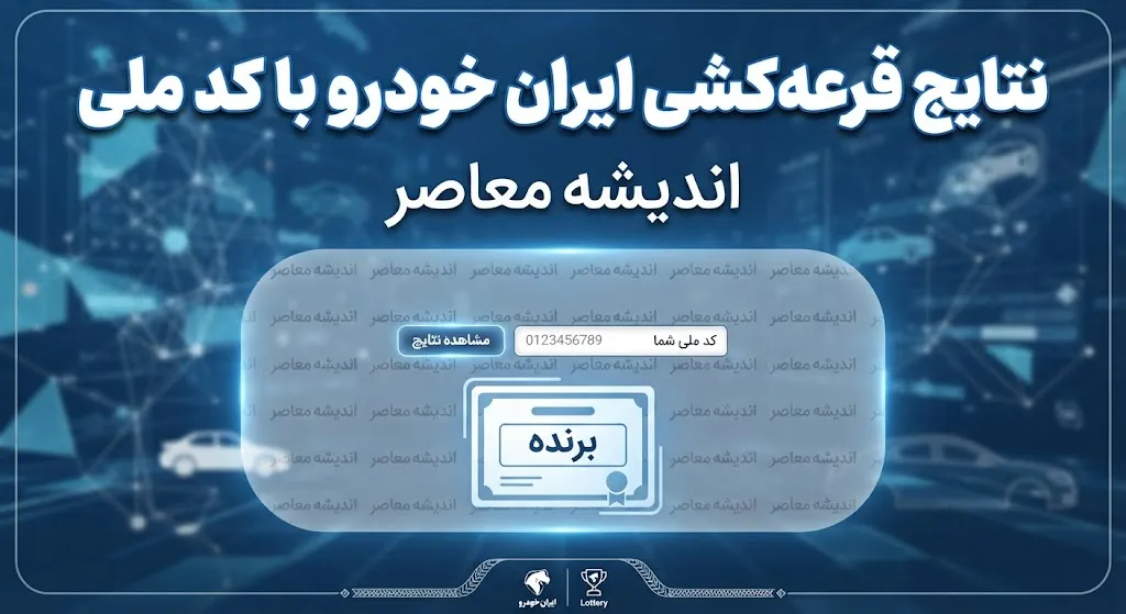 لینک مشاهده نتایج قرعه‌کشی ایران‌خودرو مهر ۱۴۰۵