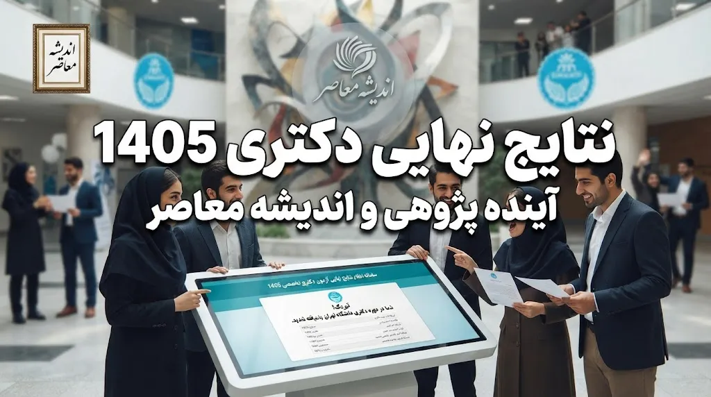 مهلت ثبتنام کنکور دکتری ۱۴۰۵ چه زمانی بود؟