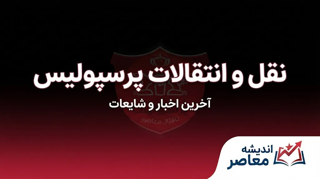 خریدهای پرسپولیس در نقل‌وانتقالات ۱۴۰۵