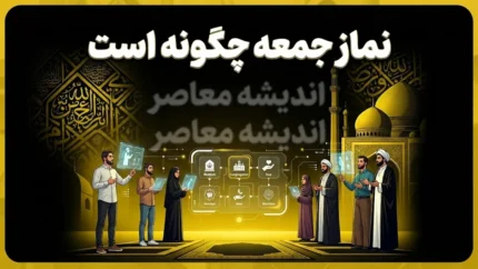نماز جمعه چگونه است؟ | کیفیت دو رکعتی، دو خطبه واجب و شرایط شش&zwnj;گانه + راهنمای کامل برای نمازگزاران