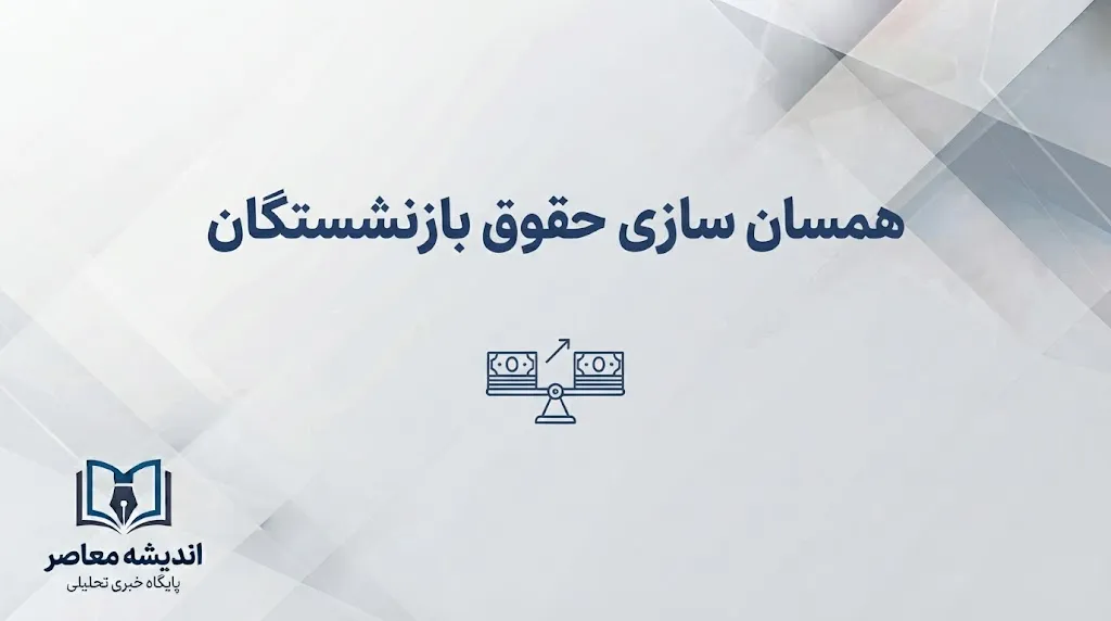 آخرین خبر همسانسازی حقوق بازنشستگان در مهر ۱۴۰۵ چیست؟