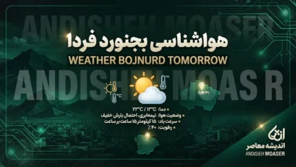 هواشناسی بجنورد فردا | پیش&zwnj;بینی رگبار باران و رعدوبرق در ساعات بعدازظهر و اوایل شب + هشدار سطح زرد برای خراسان شمالی