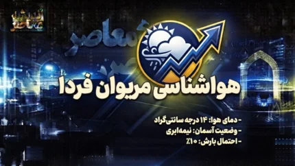 هواشناسی مریوان فردا پنجشنبه ۱۹ شهریور ۱۴۰۵؛ وزش باد در کنار آسمانی پایدار