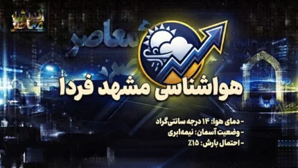 هواشناسی مشهد فردا پنجشنبه ۱۹ شهریور ۱۴۰۵؛ کاهش دما و احتمال بارش خفیف
