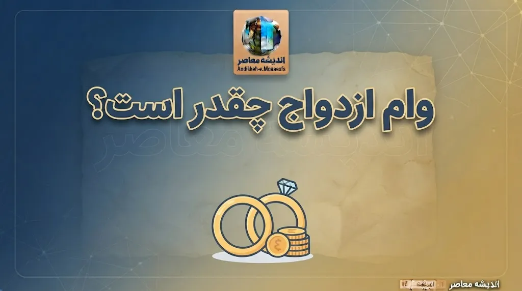 مبلغ وام ازدواج ۱۴۰۵ برای هر نفر چقدر است؟