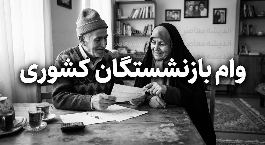 مبلغ وام بازنشستگان کشوری چقدر است؟