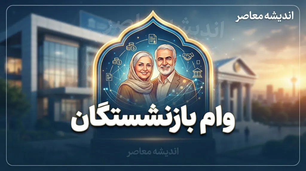 وام ۸۵ میلیونی بازنشستگان چیست؟