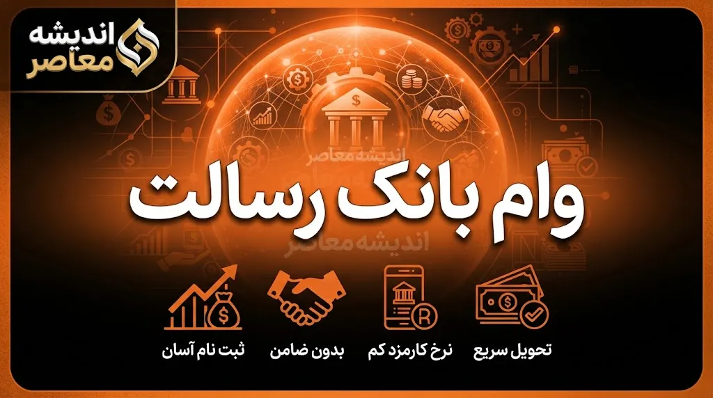 امتیاز وام بانک رسالت چیست؟