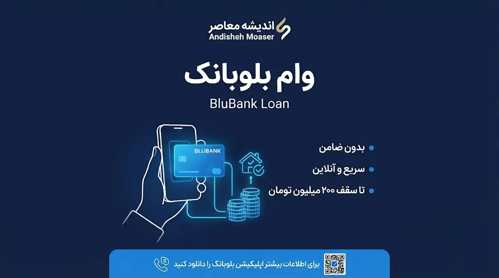 ۱. وام بلوبانک چیست؟