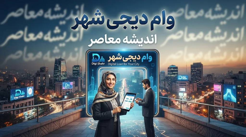 سقف وام دیجی‌شهر در سال ۱۴۰۵ چقدر است؟