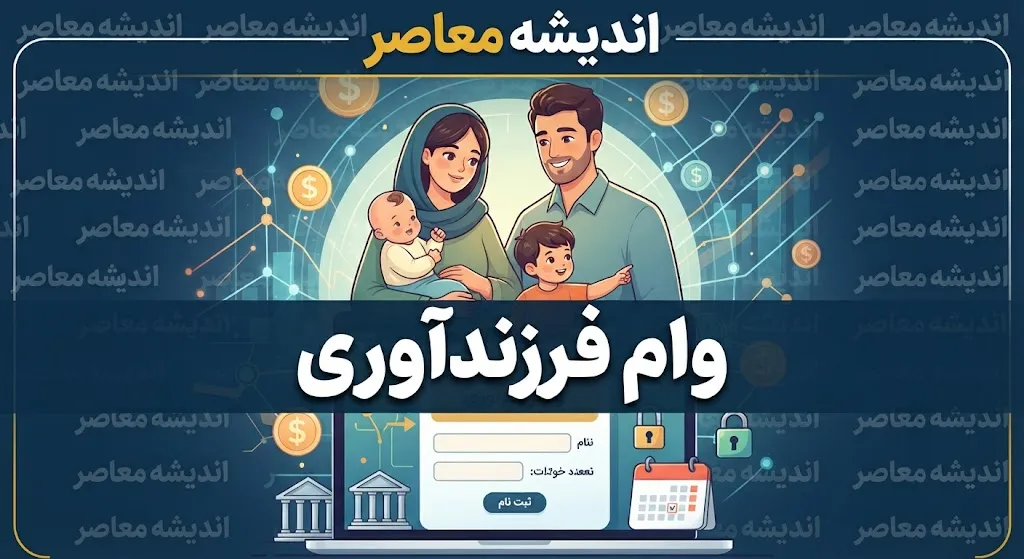 مبلغ وام فرزندآوری ۱۴۰۵ چقدر است؟