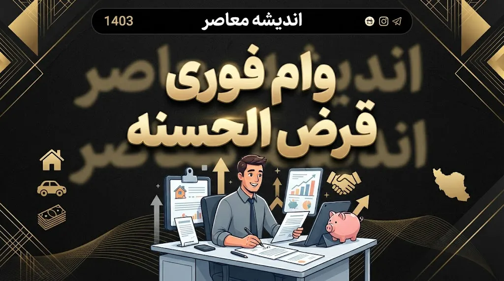 وام فوری قرض‌الحسنه چیست؟