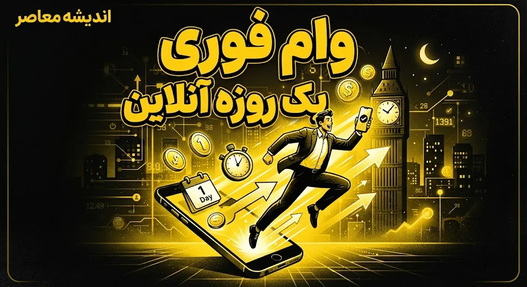 وام فوری بدون ضامن چه شرایطی دارد؟