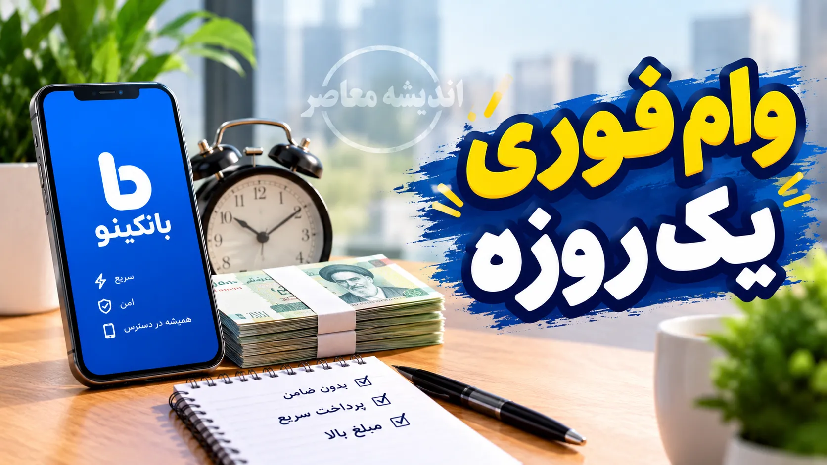 آیا وام یکروزه با سفته واقعاً پرداخت میشود؟
