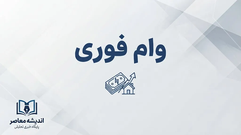وام فوری ۱۴۰۵ چقدر است؟