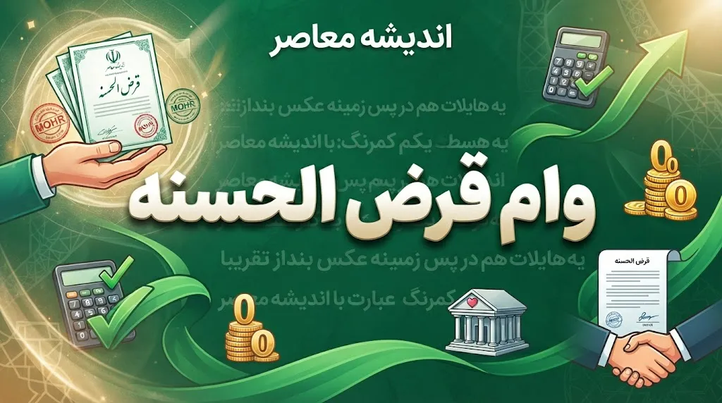 سقف وام صندوق‌های قرض‌الحسنه چقدر شد؟