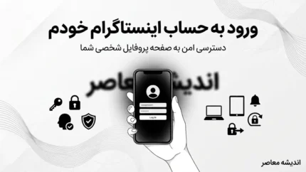 ورود به حساب اینستاگرام خودم؛ آموزش کامل ورود به اینستاگرام با گوشی، رمز و نام کاربری