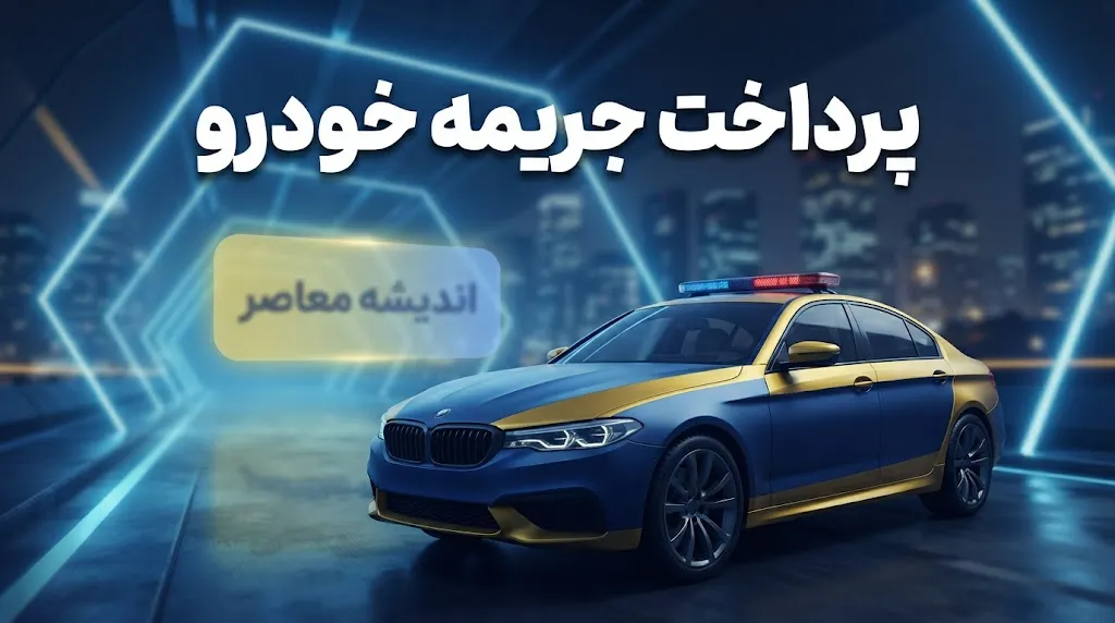 لینک پرداخت جریمه خودرو با گوشی