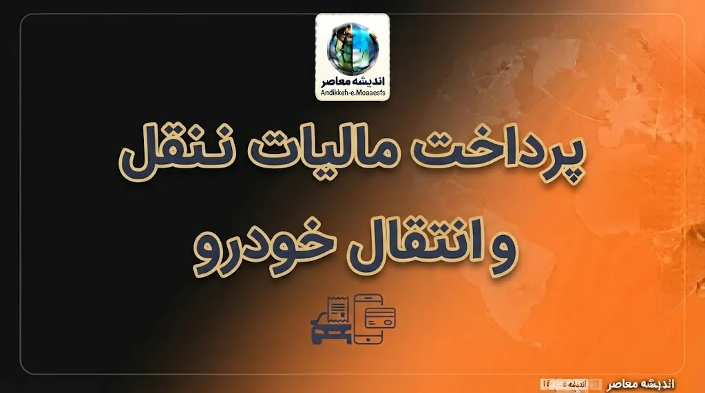 ۱. لینک رسمی استعلام و پرداخت مالیات نقل‌وانتقال خودرو