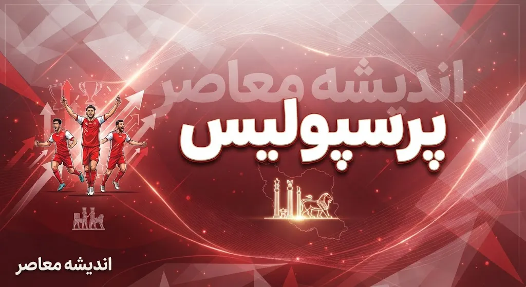 آخرین نتایج پرسپولیس
