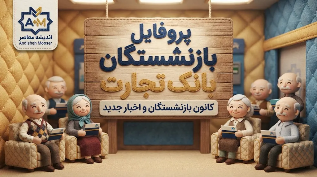 آدرس پروفایل بازنشستگان بانک تجارت