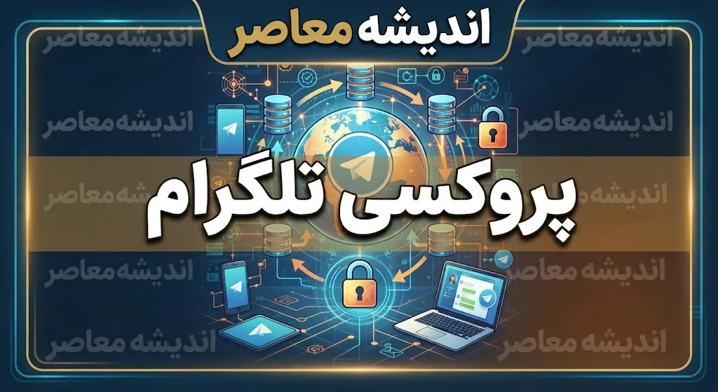 پروکسی تلگرام چیست؟