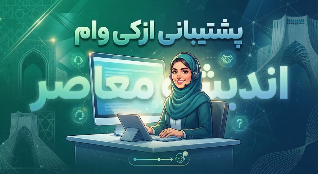 ازکی‌وام چیست؟