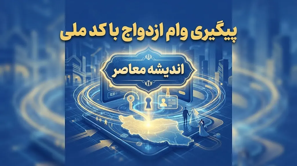 لینک رسمی پیگیری وام ازدواج با کد ملی