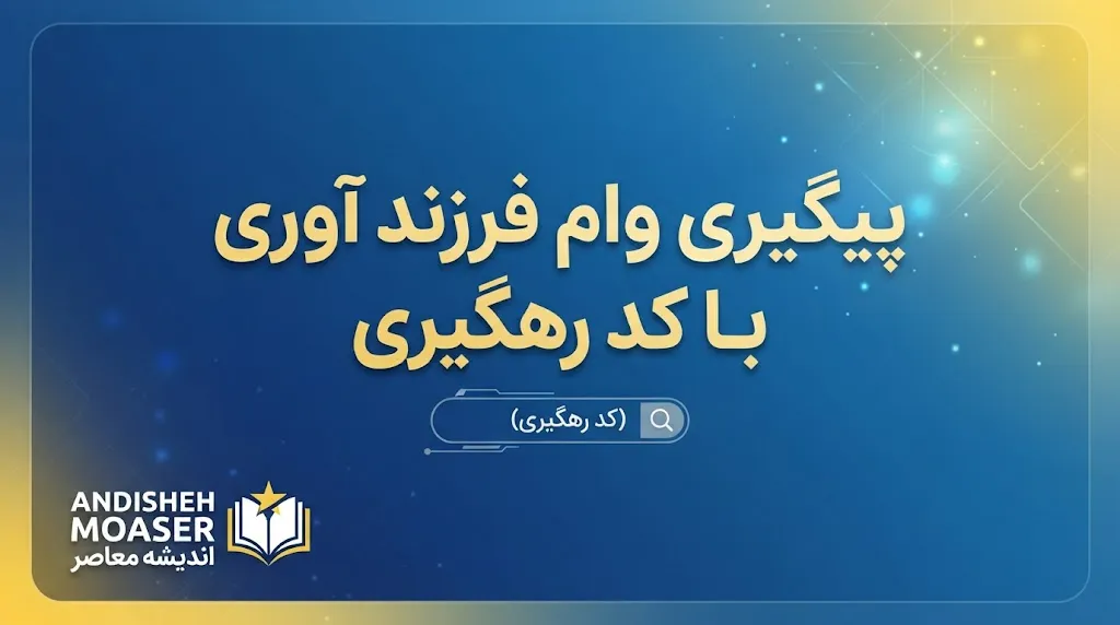 سامانه پیگیری وام فرزندآوری ۱۴۰۵