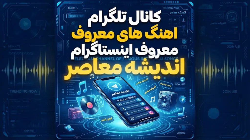 جدیدترین آهنگهای ترند اینستاگرام در مهر ۱۴۰۵