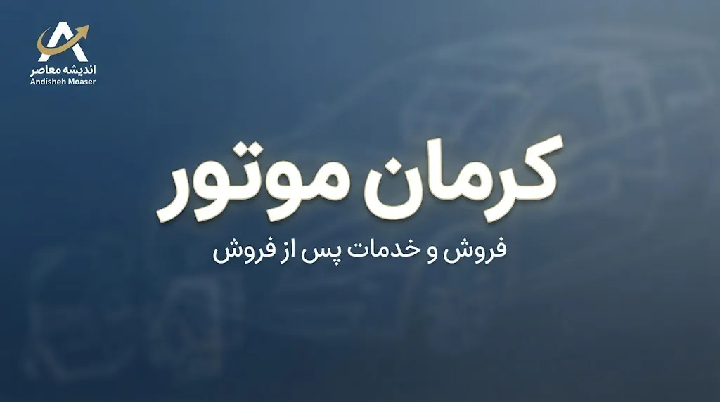 آخرین طرح پیش‌فروش کرمان موتور