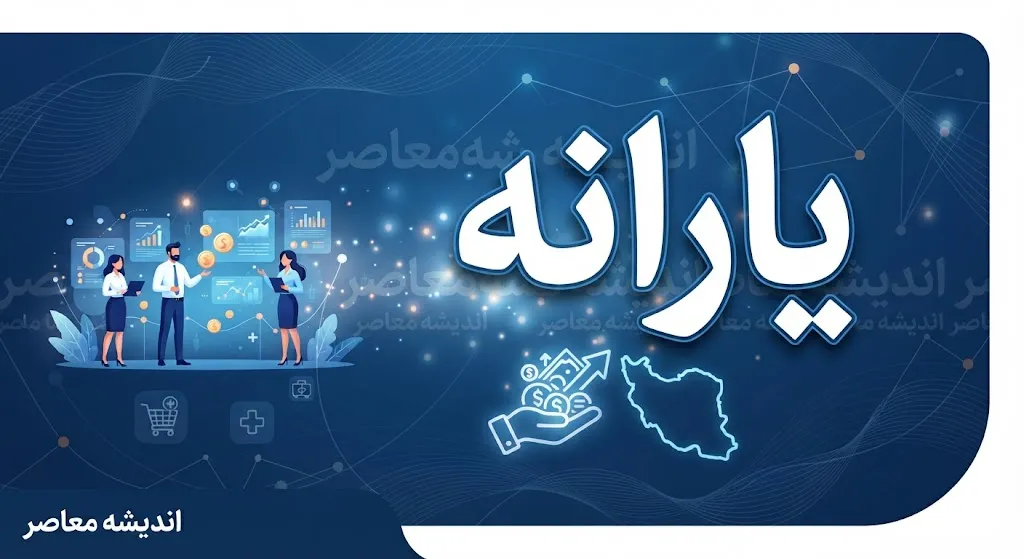 لینک ثبت‌نام یارانه جدید ۱۴۰۵