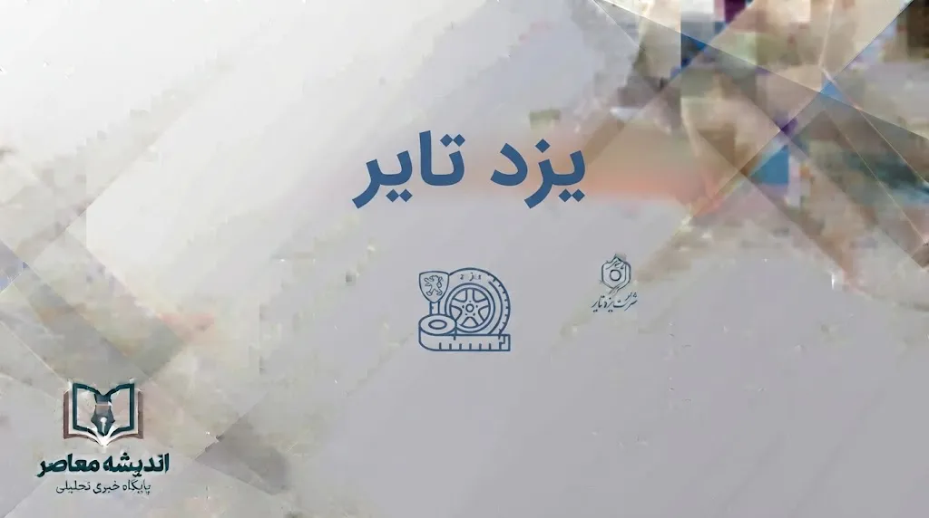 آدرس سایت یزد تایر و سامانه خرید لاستیک