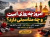 امروز چه روزی است و چه مناسبتی دارد؟ / ۳۱ شهریور، تقارن سوگ و ایثار + تقارن دو اتفاق مهم در تاریخ ملی و مذهبی امروز سه شنبه 31 شهریور