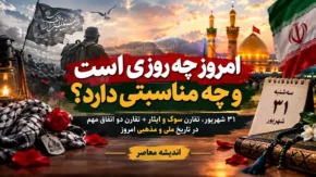 امروز چه روزی است و چه مناسبتی دارد؟ / ۳۱ شهریور، تقارن سوگ و ایثار + تقارن دو اتفاق مهم در تاریخ ملی و مذهبی امروز سه شنبه 31 شهریور