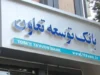 وام بانک توسعه تعاون ۱۴۰۵؛ شرایط دریافت، مبلغ وام، کارمزد، ضامن و نحوه ثبت درخواست