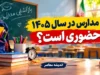 آیا مدارس در سال ۱۴۰۵ حضوری است؟ / کلاس مدارس برای دانش آموزان از اول مهر آیا حضوری است؟ / آموزش حضوری یک ضرورت انکارناپذیر