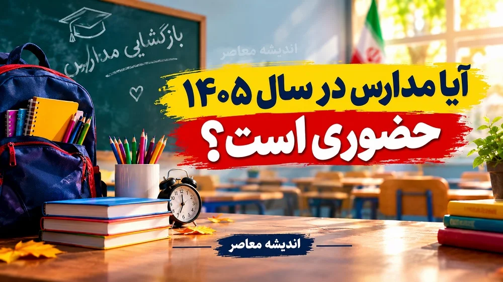 آیا مدارس در سال ۱۴۰۵ حضوری است؟ / کلاس مدارس برای دانش آموزان از اول مهر آیا حضوری است؟ / آموزش حضوری یک ضرورت انکارناپذیر